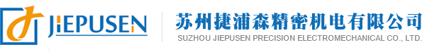 蘇州捷浦森精密機電有限公司